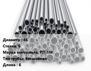 Труба титановая 85 s=6 Марка: ПТ-1М бесшовная L=6